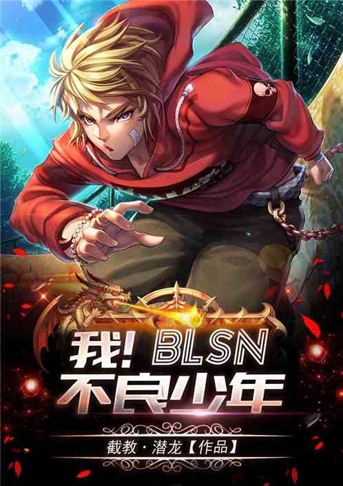 不良少年之谁与争锋，最新章节及观点论述