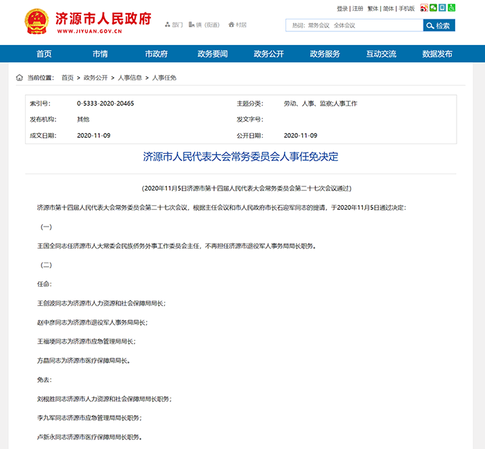 济源领导团队崭新布局，最新人事任免及动态更新