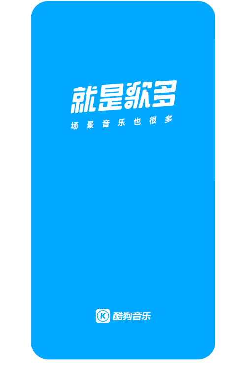 最新酷狗破解版，解锁音乐的无限畅享