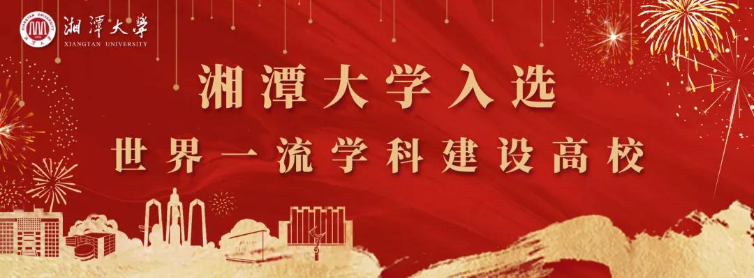 湘潭大学最新发展概况