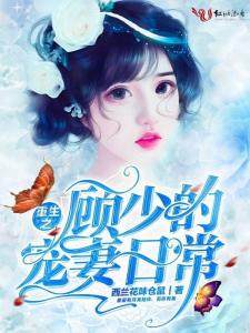 薄少求放过，日常温馨趣事最新章节