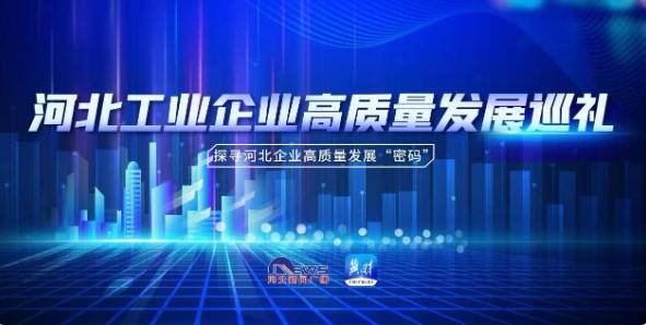 河北宣工最新动态千评，高科技产品引领未来，提升生活品质