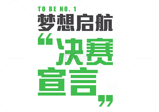 比赛个人宣言，展现自我，全力以赴！