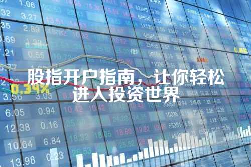 股票开户攻略，探寻投资起点，一站式解决开户问题