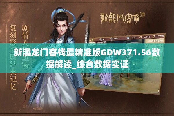新澳最精准正最精准龙门客栈免费,统计数据详解说明_复古版57.675