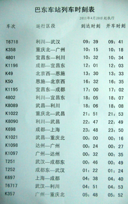 巴东火车时刻表全揭秘，车次、时间一览无遗🚆
