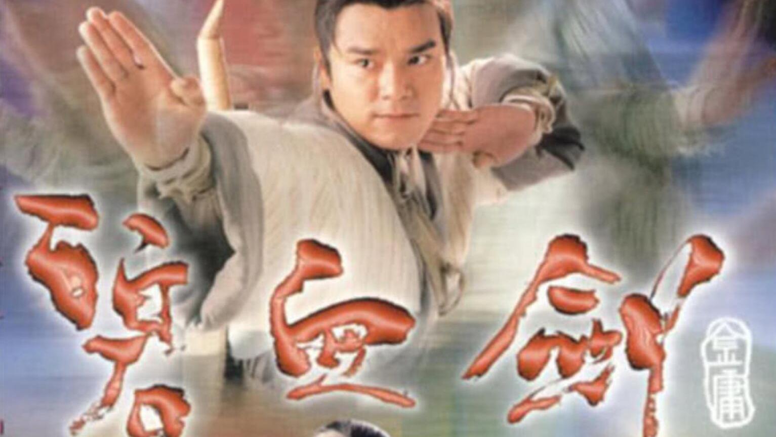 碧血剑演员表全揭秘✨