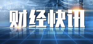 最新国内新闻报道汇总