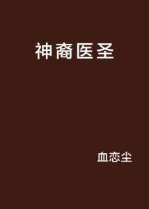 科技重塑医疗，都市医圣最新章节揭秘未来医疗的神奇力量