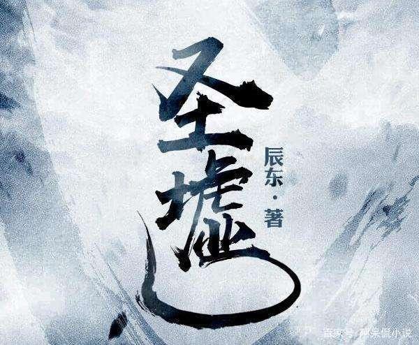 圣虚最新章节深度探讨