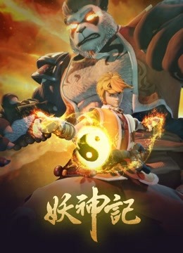 妖神记最新动漫，时代背景下的妖域传奇之旅