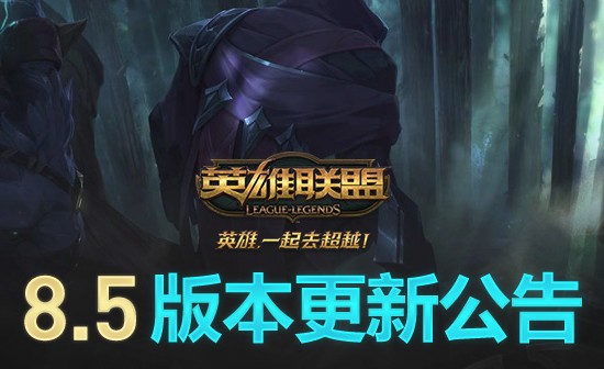 LOL最新资讯重磅更新，一网打尽！