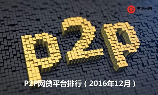 P2P平台最新排名指南，获取与解读P2P平台排名的关键要素及指南解析