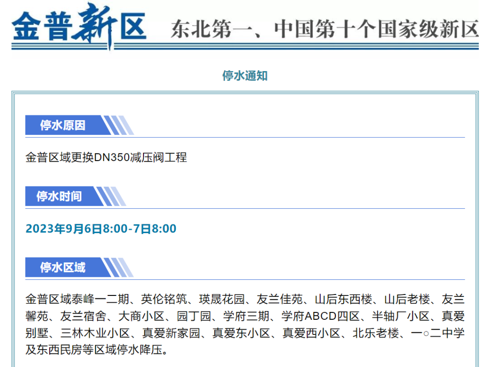 大连停水通知最新消息，详解指南
