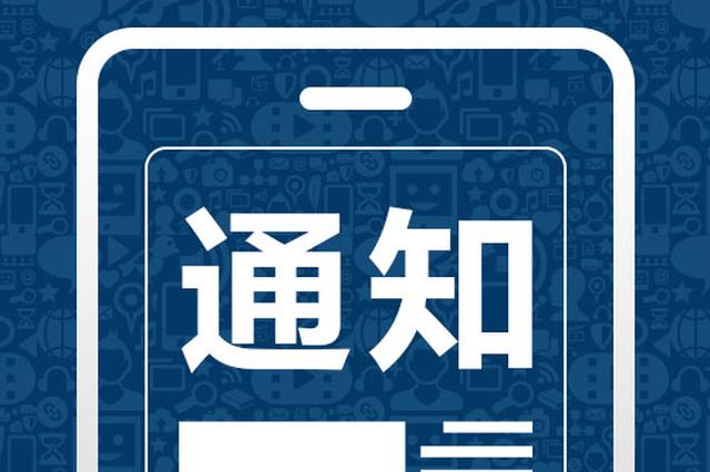 漳州市最新任免公示通知发布