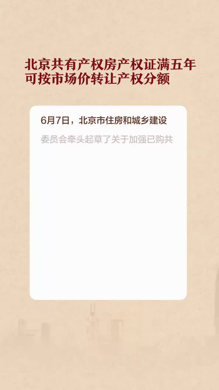 🌟北京共有产权最新动态✨