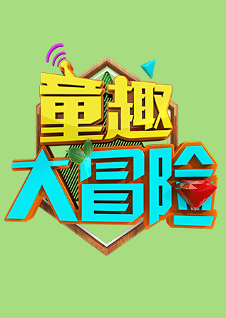 童趣大冒险深入巷弄神秘小店，最新一集探险揭秘！