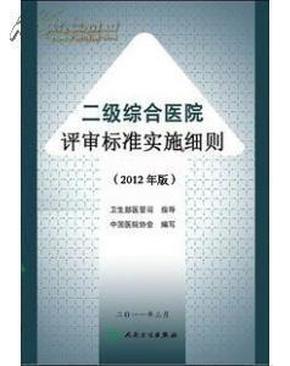 二级医院评审最新标准详解与观点论述
