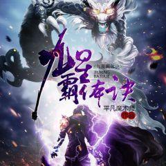 九星霸体决最新章节详解与诀