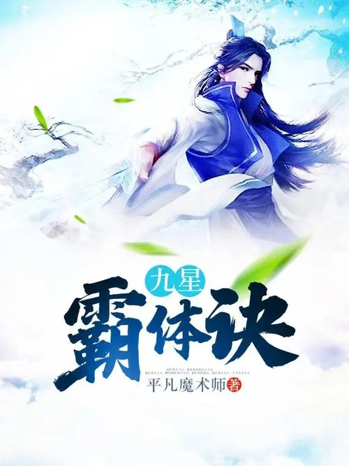 九星霸体决最新章节详解与诀