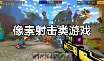 像素射击下载最新版本,科技重塑射击体验,引领未来战场革新